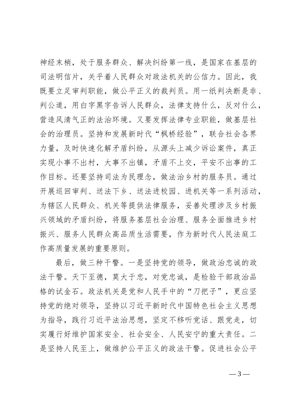 “十佳政法干警”表彰大会上的发言：牢记初心使命，争做忠诚干净担当的政法干警_第3页