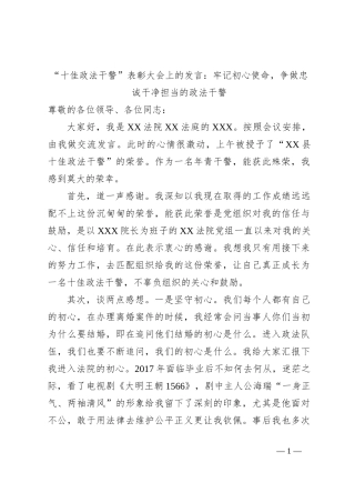 “十佳政法干警”表彰大会上的发言：牢记初心使命，争做忠诚干净担当的政法干警