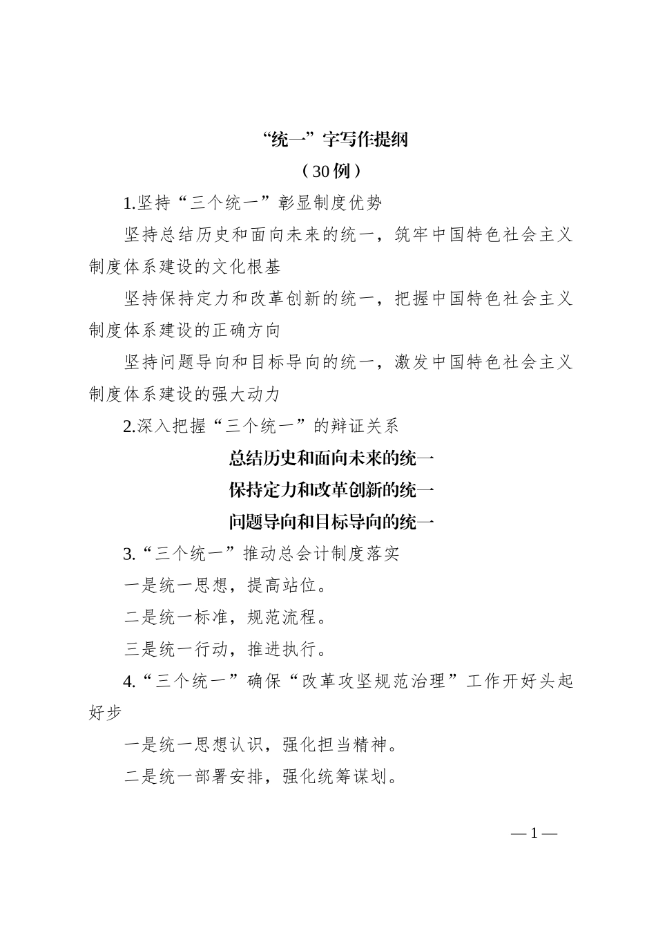 “统一”字写作提纲（30例）_第1页