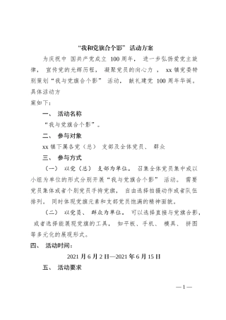 “我和党旗合个影” 活动方案