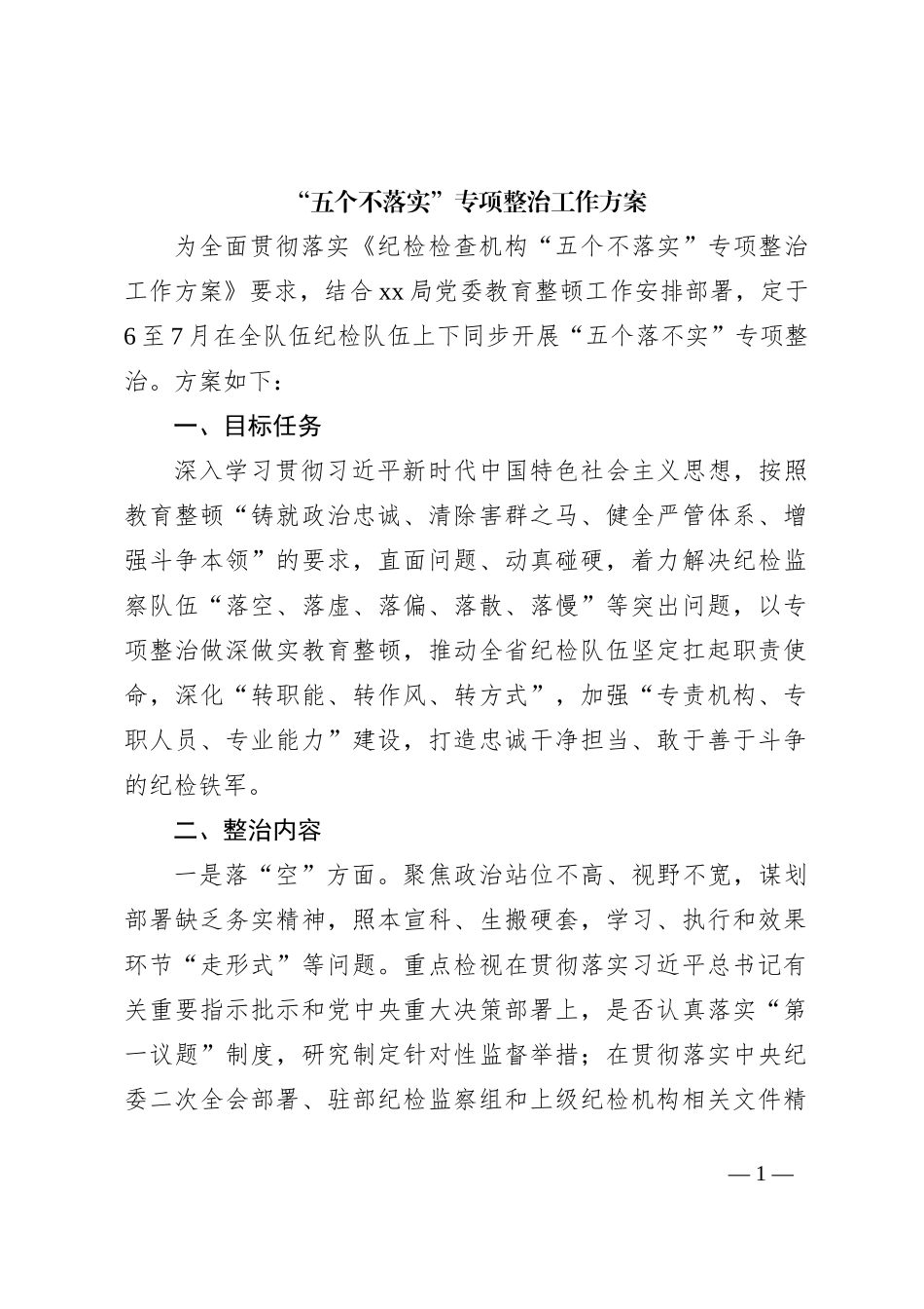 “五个不落实”专项整治工作方案_第1页