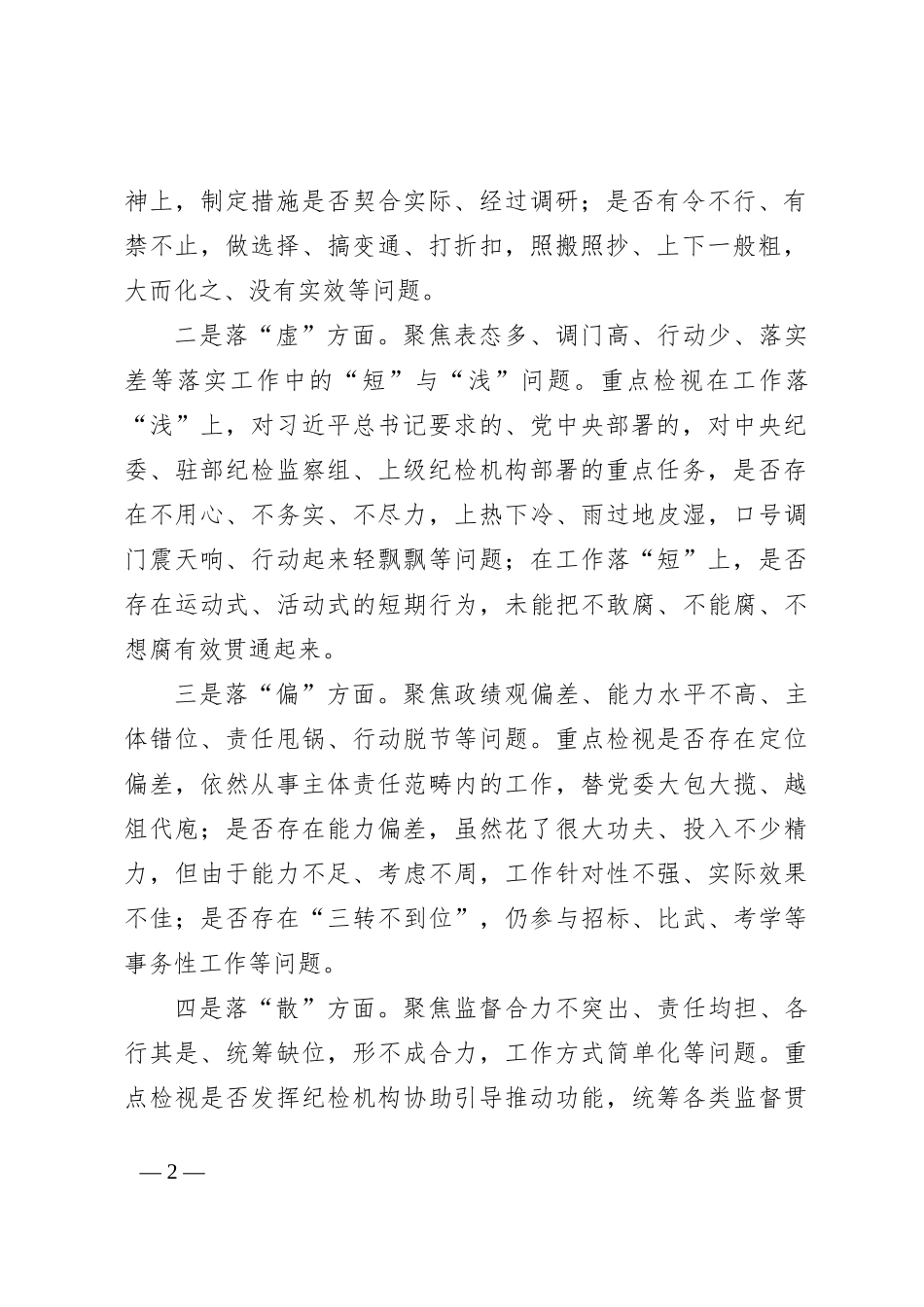 “五个不落实”专项整治工作方案_第2页