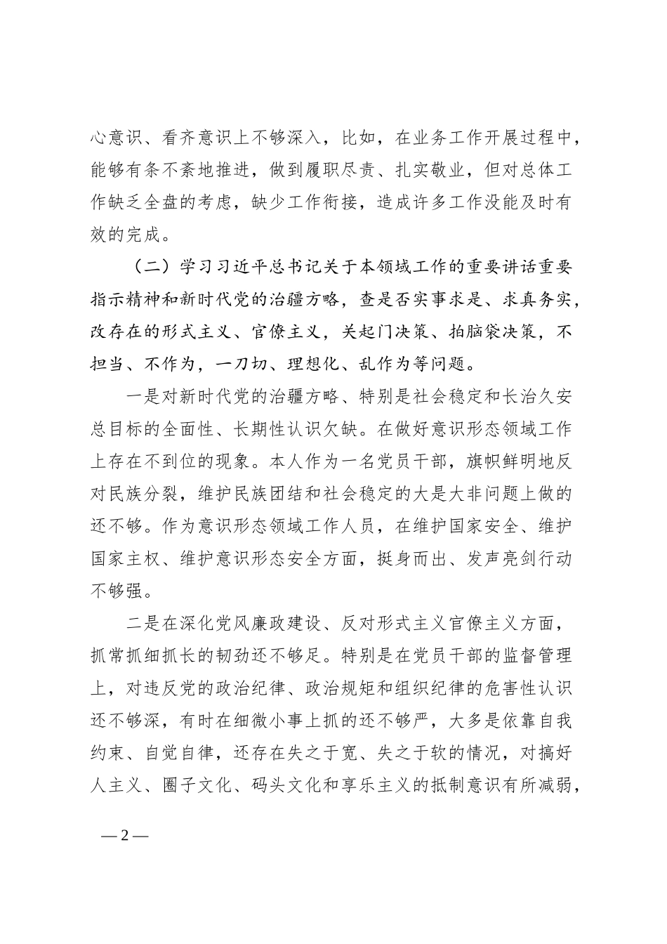 “五学五查五改”专题组织生活会个人对照检查材料（检视剖析，发言提纲）_第2页