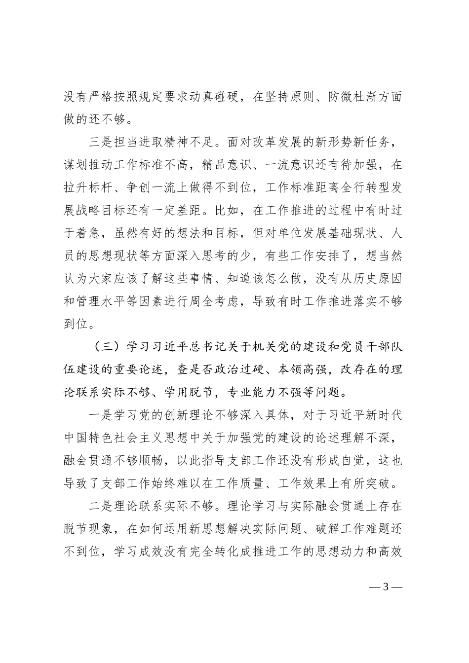 “五学五查五改”专题组织生活会个人对照检查材料（检视剖析，发言提纲）_第3页