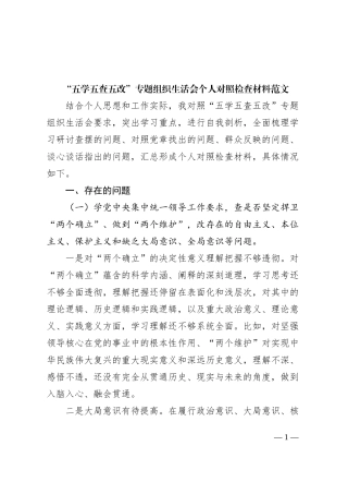 “五学五查五改”专题组织生活会个人对照检查材料（检视剖析，发言提纲）