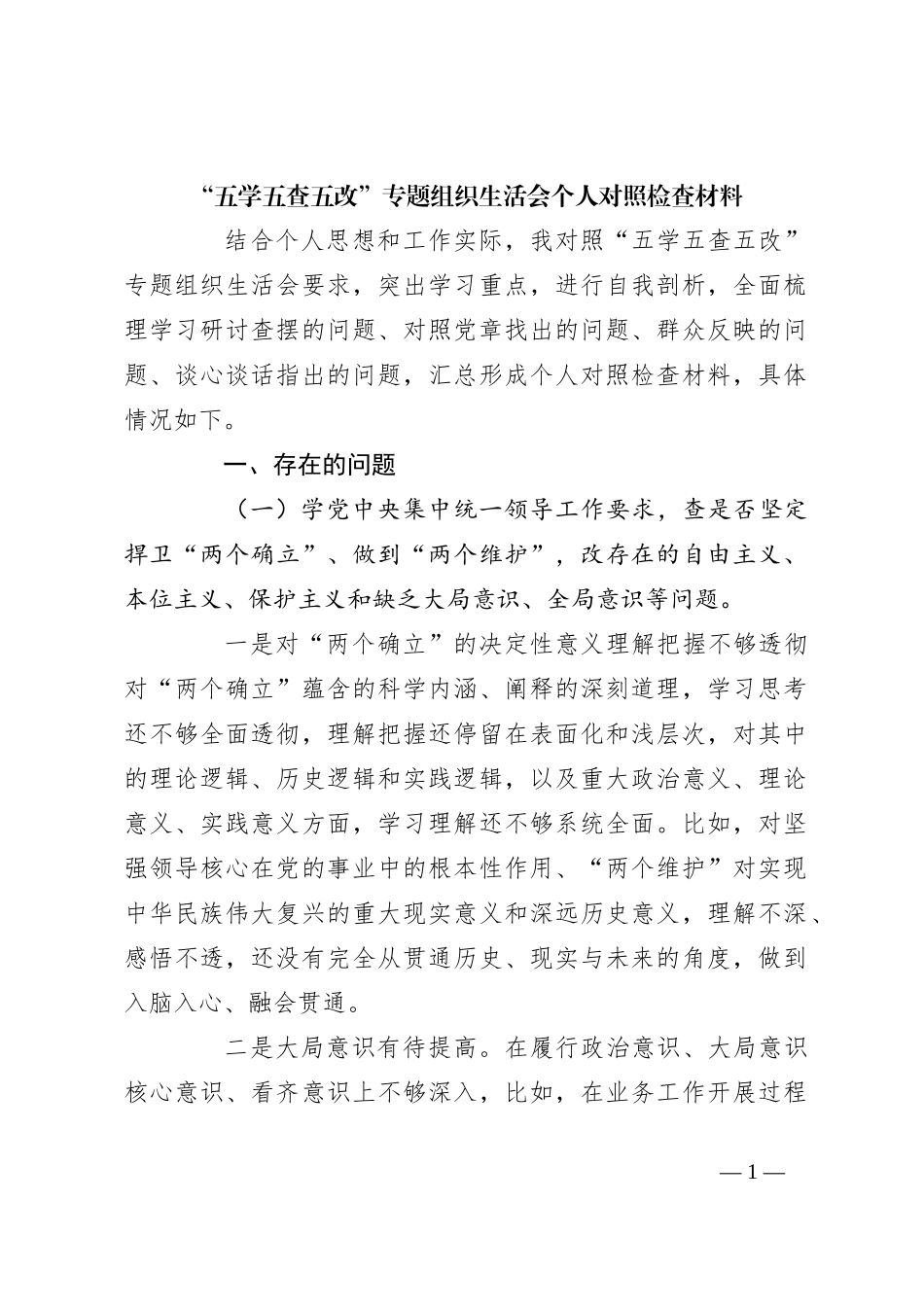 “五学五查五改”专题组织生活会个人对照检查材料_第1页