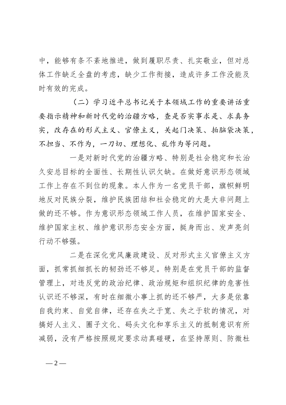 “五学五查五改”专题组织生活会个人对照检查材料_第2页