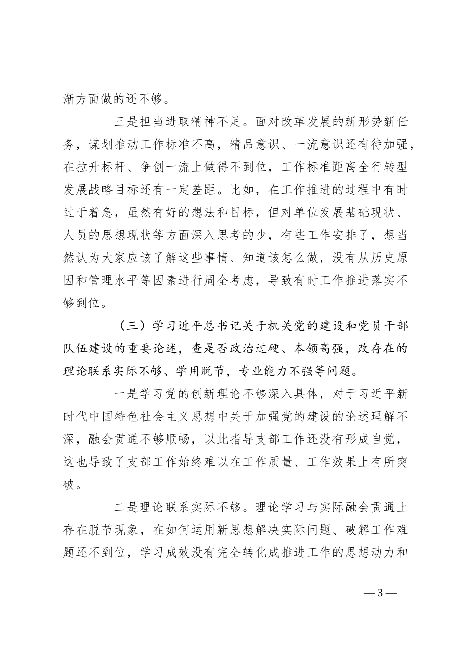 “五学五查五改”专题组织生活会个人对照检查材料_第3页