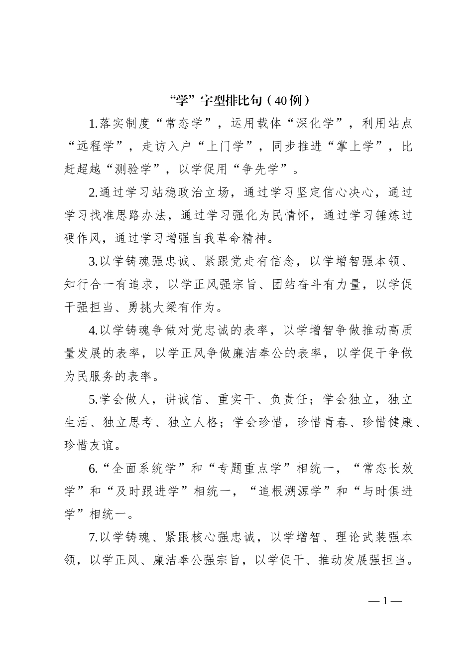 “学”字型排比句（40例）_第1页