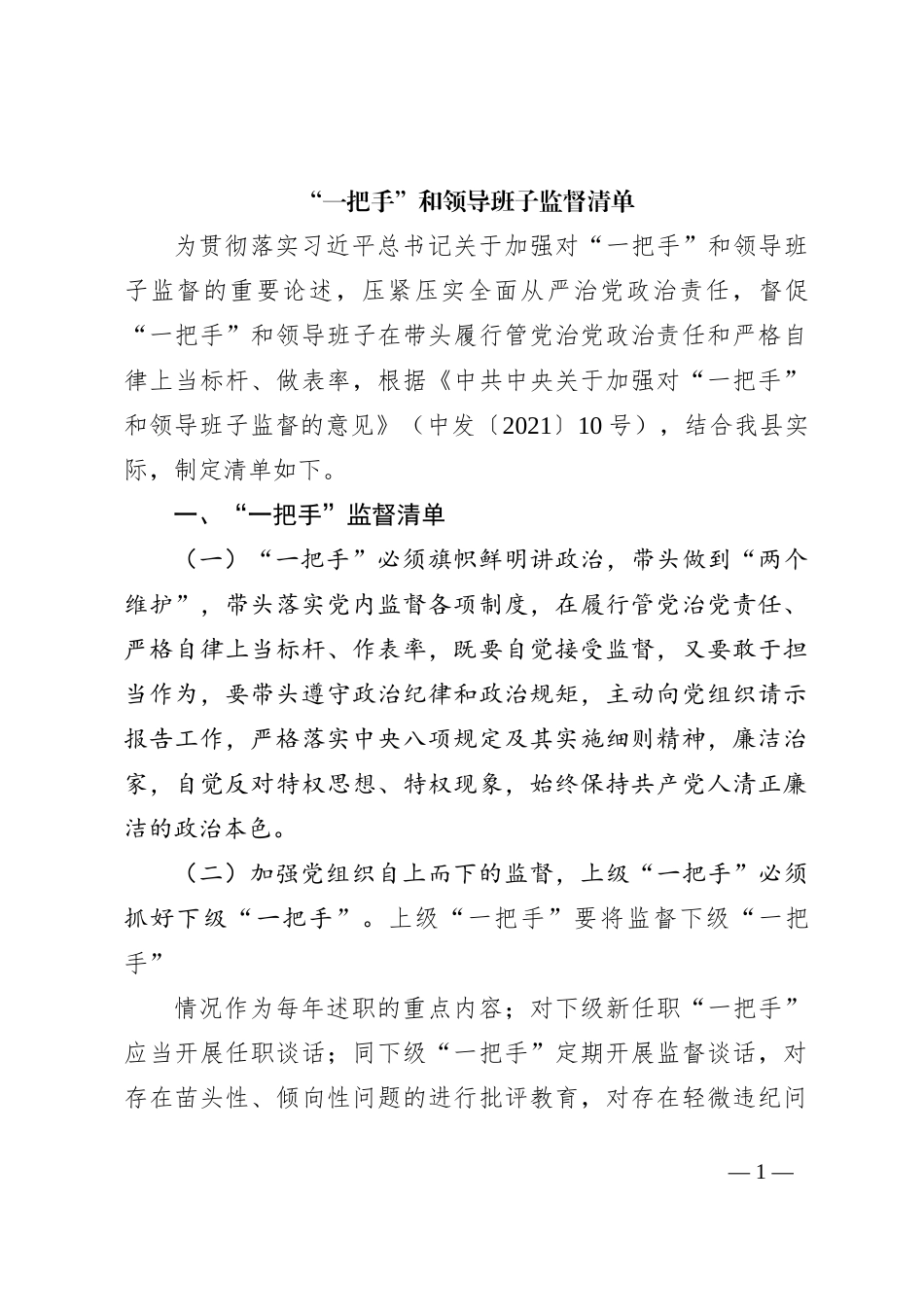“一把手”和领导班子监督清单_第1页