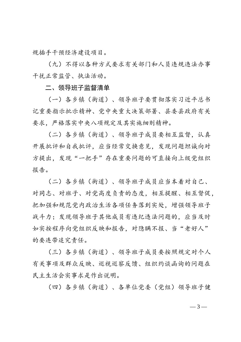 “一把手”和领导班子监督清单_第3页