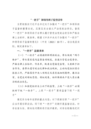 “一把手”和领导班子监督清单
