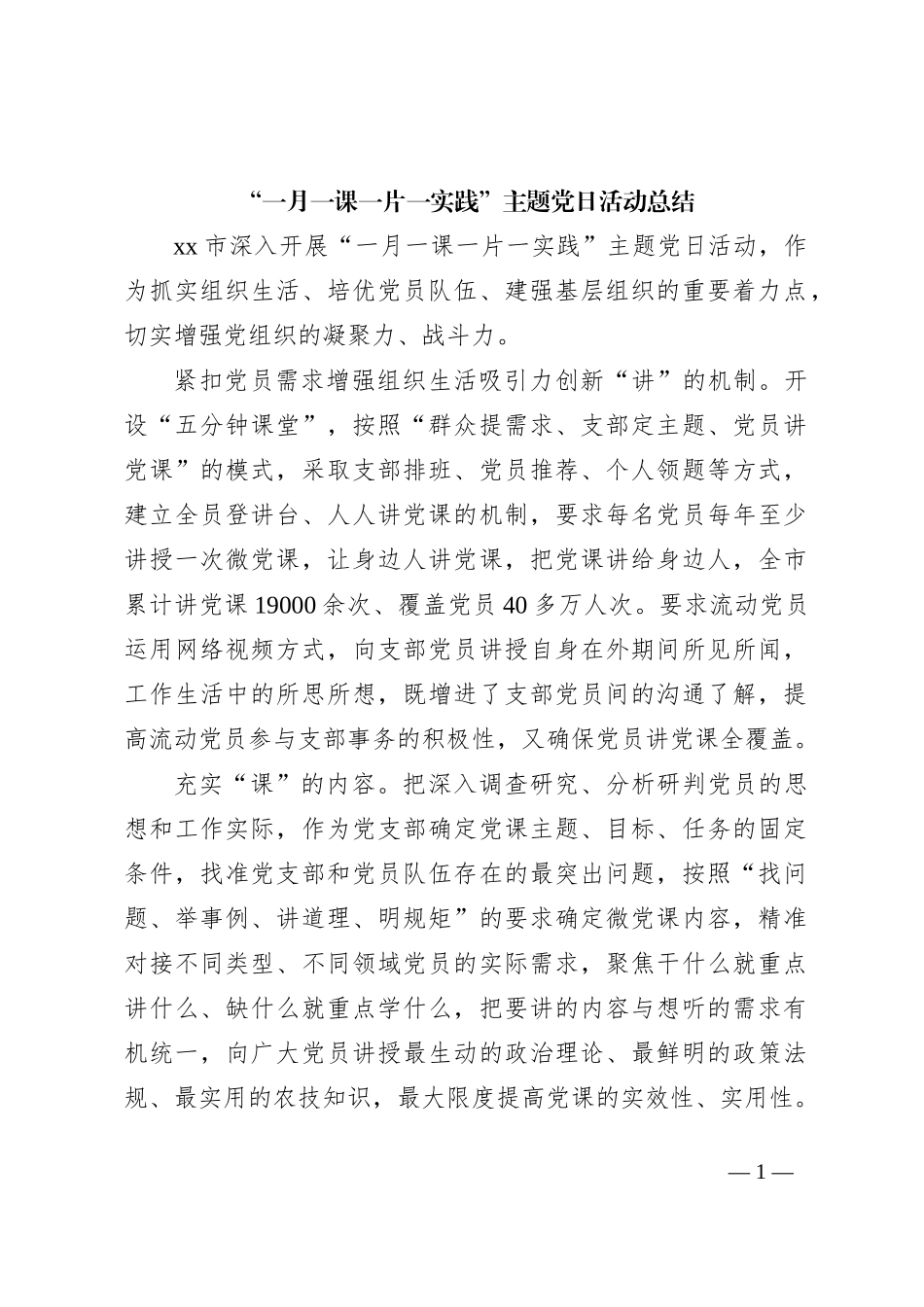 “一月一课一片一实践”主题党日活动总结_第1页