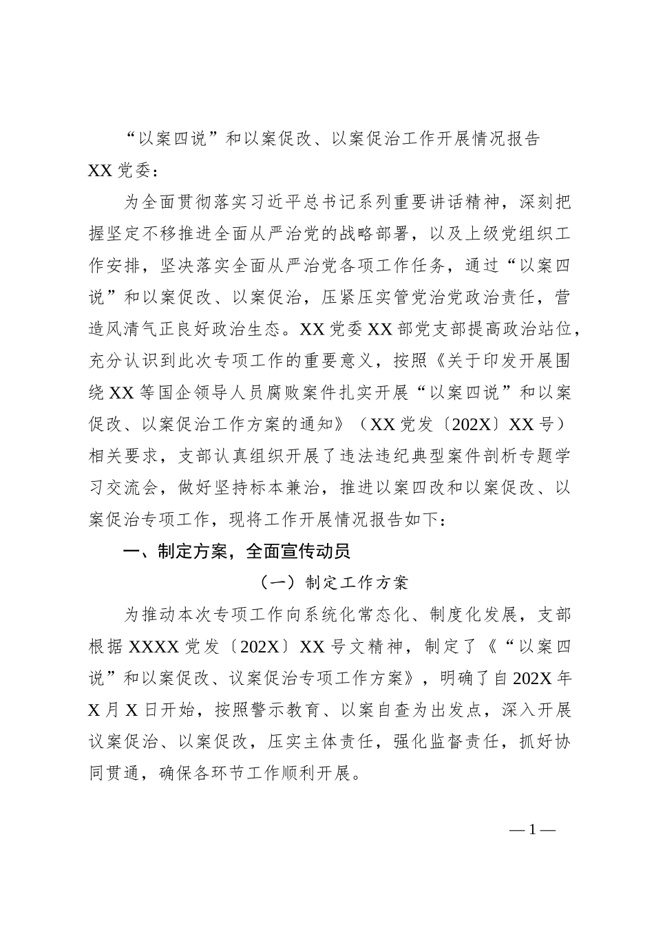 “以案四说”和以案促改、以案促治工作开展情况报告_第1页
