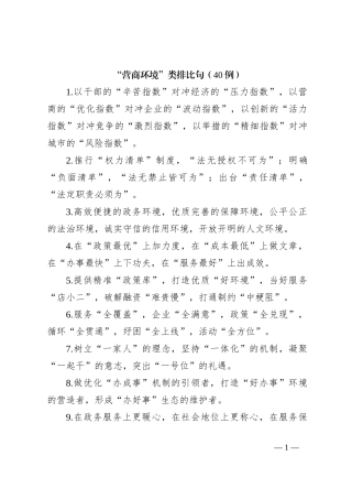 “营商环境”类排比句（40例）