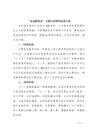 “永远跟党走”主题宣传教育活动方案
