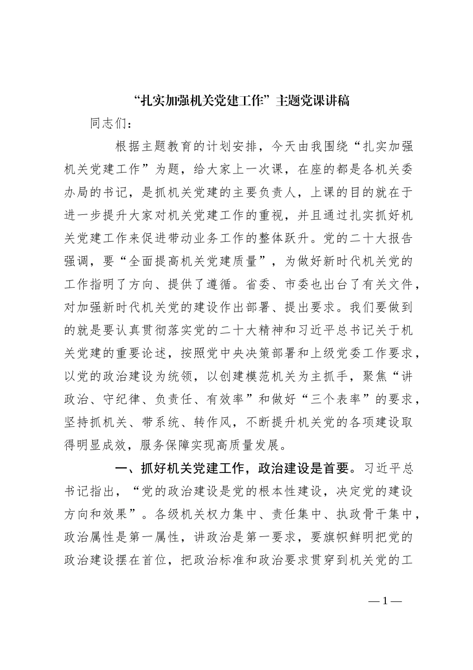 “扎实加强机关党建工作”主题党课讲稿_第1页