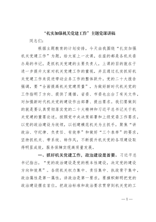 “扎实加强机关党建工作”主题党课讲稿