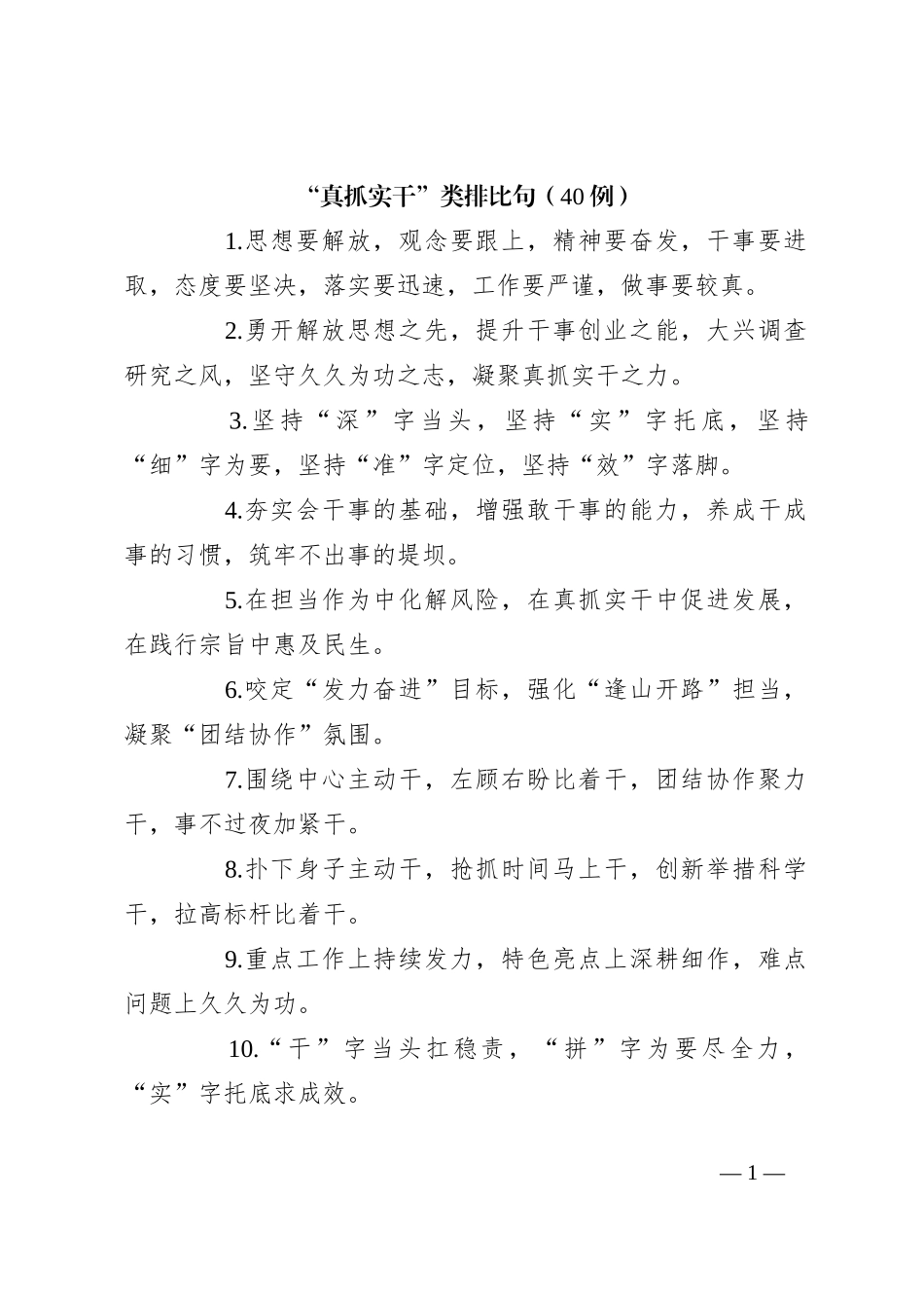 “真抓实干”类排比句（40例）_第1页