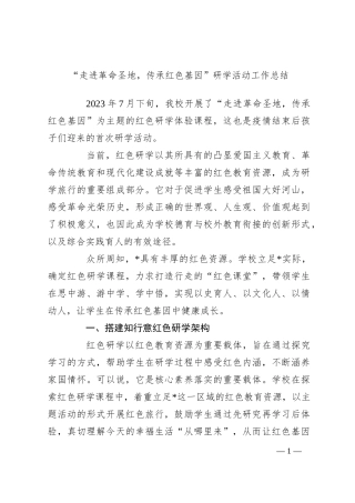 “走进革命圣地，传承红色基因”研学活动工作总结