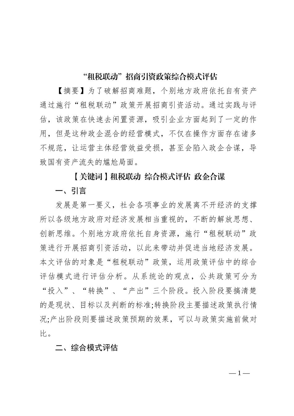 “租税联动”招商引资政策综合模式评估_第1页