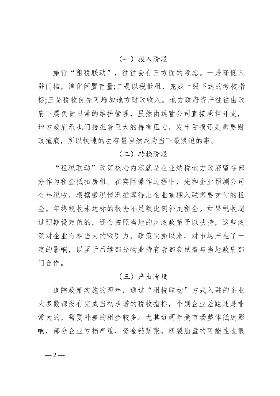 “租税联动”招商引资政策综合模式评估_第2页