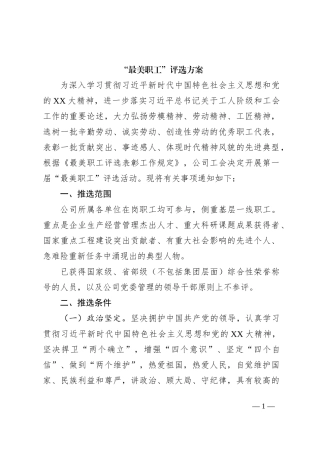 “最美职工”评选方案