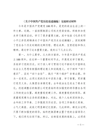 《关于中国共产党历史论述摘编》交流研讨材料