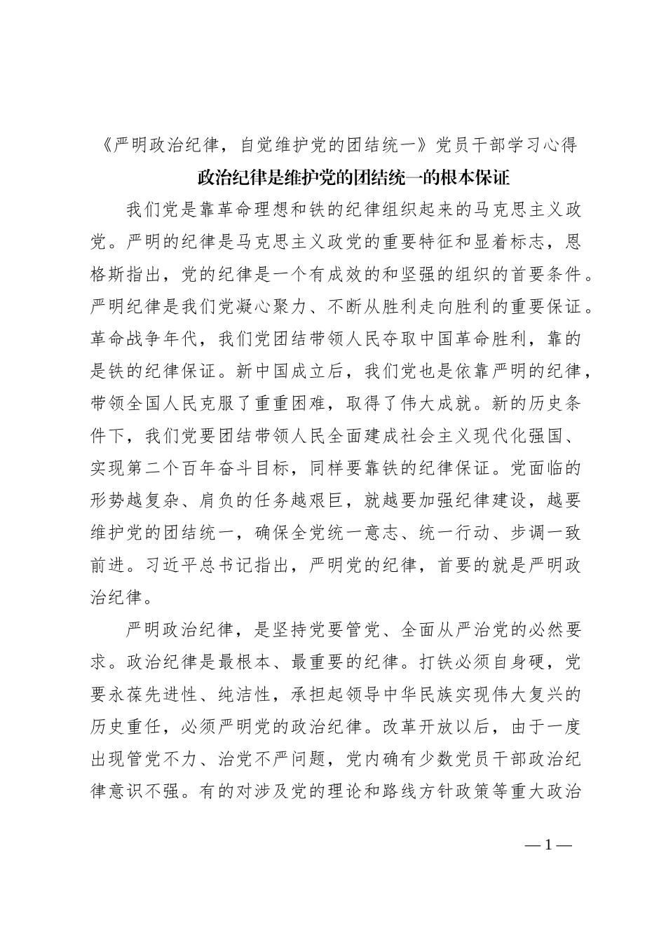 《严明政治纪律，自觉维护党的团结统一》党员干部学习心得_第1页