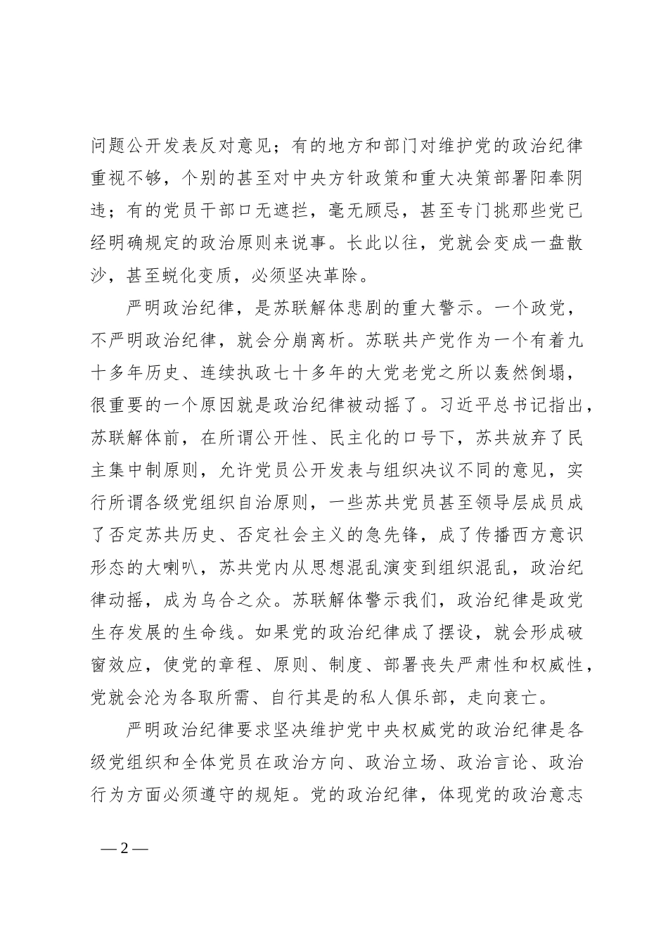 《严明政治纪律，自觉维护党的团结统一》党员干部学习心得_第2页