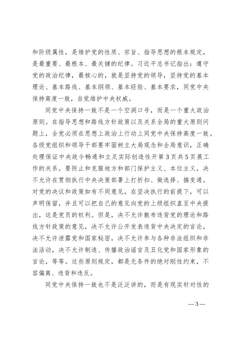 《严明政治纪律，自觉维护党的团结统一》党员干部学习心得_第3页