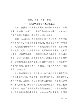 《永远吹冲锋号》观后感：自重、自省、自警、自励（廉政警示教育学习心得体会、研讨发言材料）