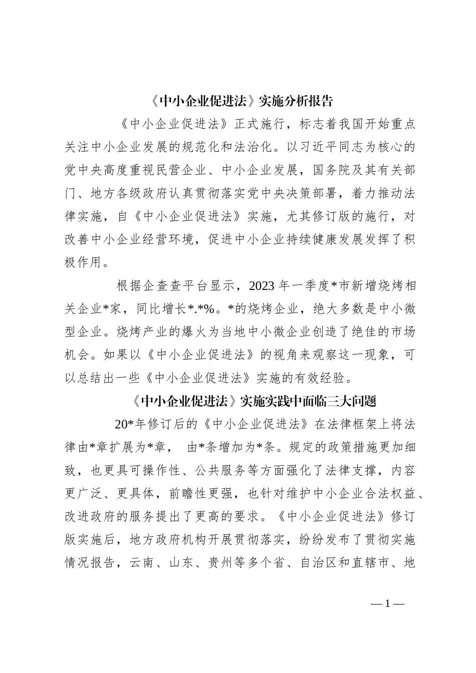 《中小企业促进法》实施分析报告_第1页
