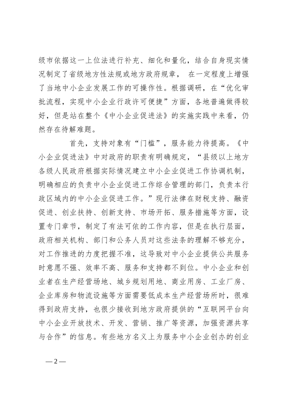 《中小企业促进法》实施分析报告_第2页