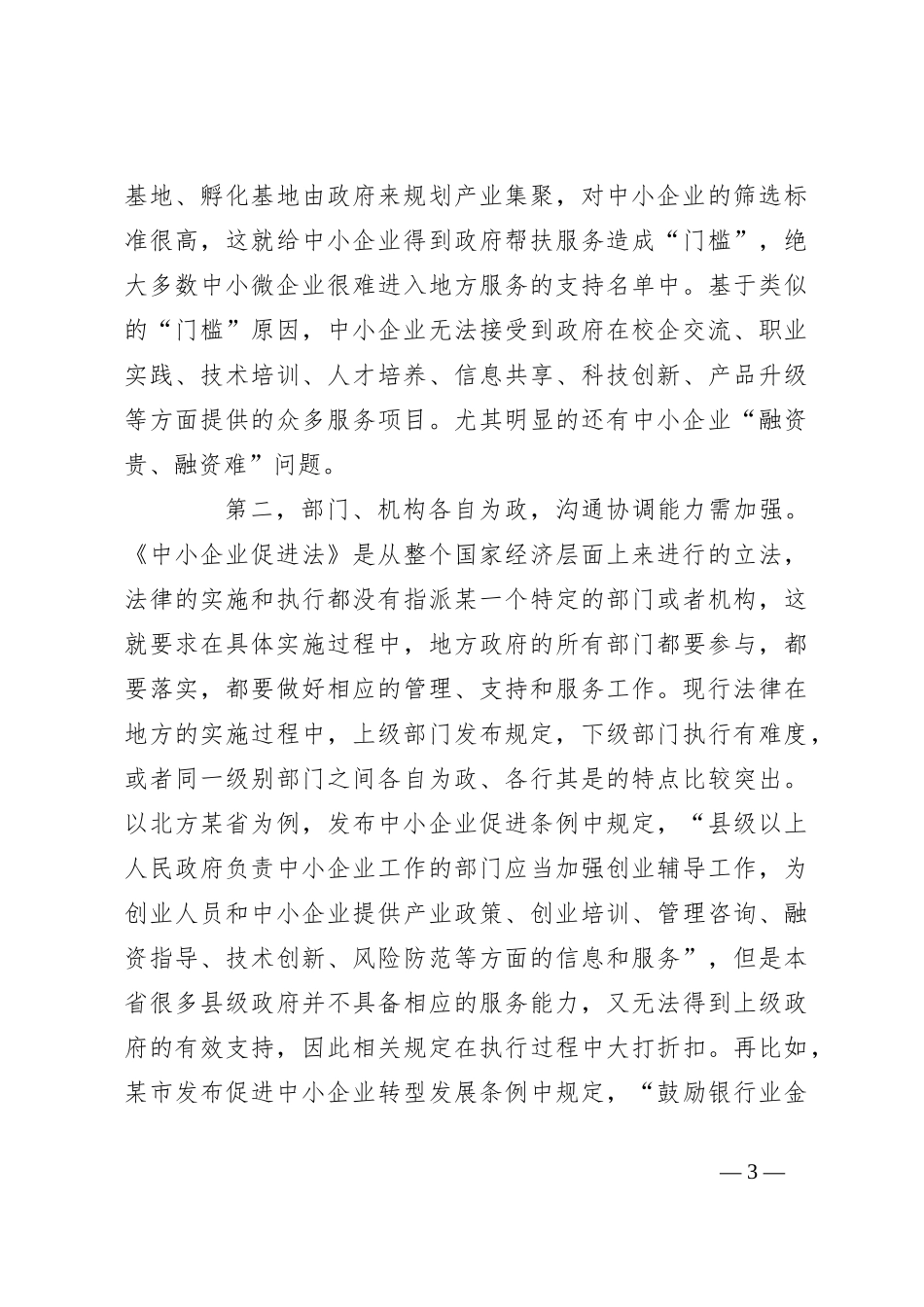 《中小企业促进法》实施分析报告_第3页