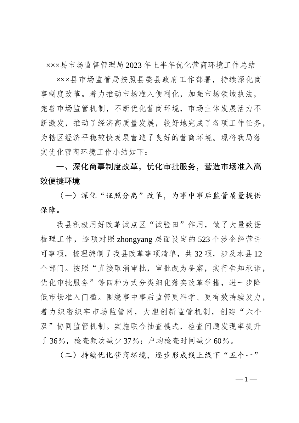 ×××县市场监督管理局2023年上半年优化营商环境工作总结_第1页