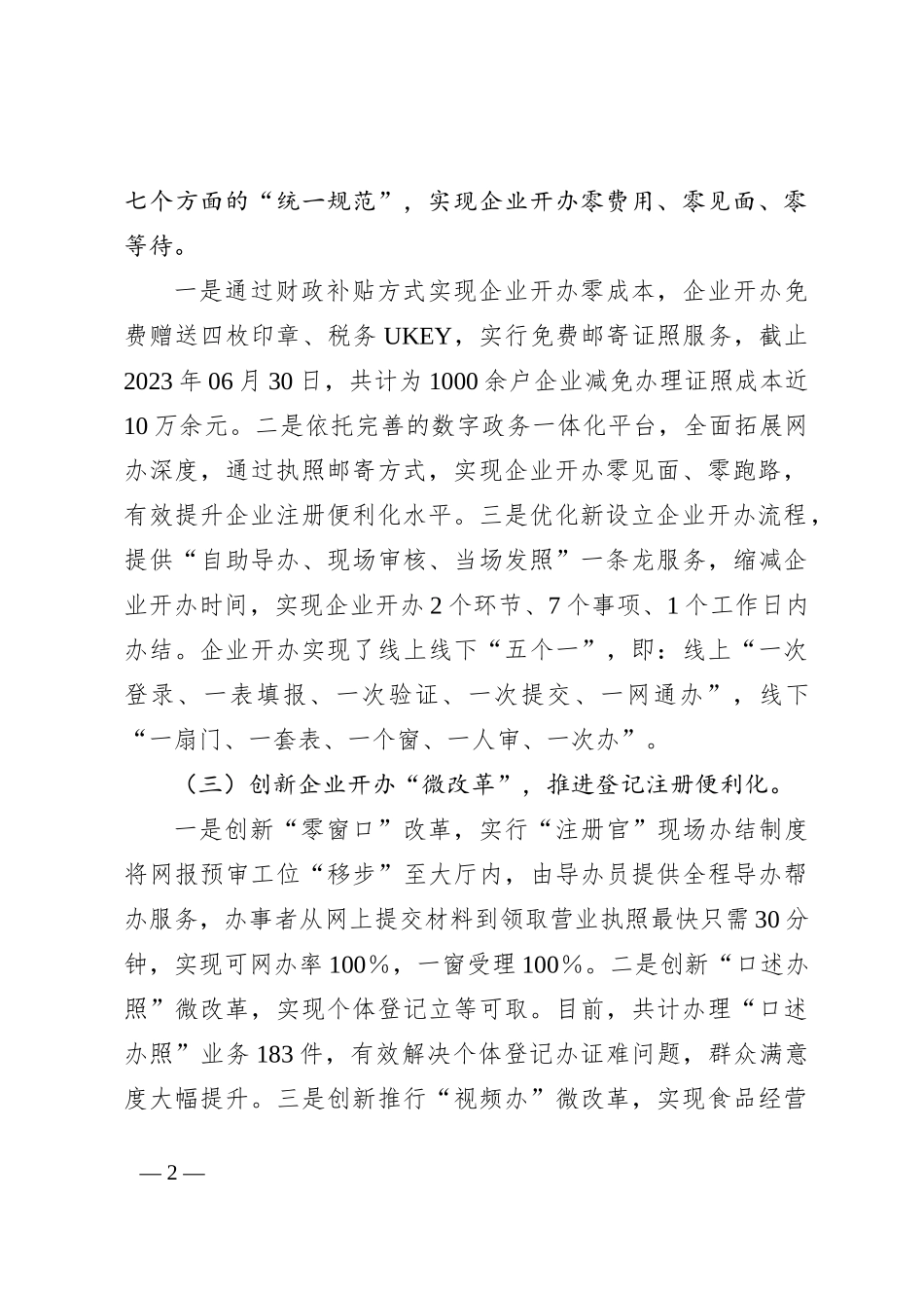 ×××县市场监督管理局2023年上半年优化营商环境工作总结_第2页