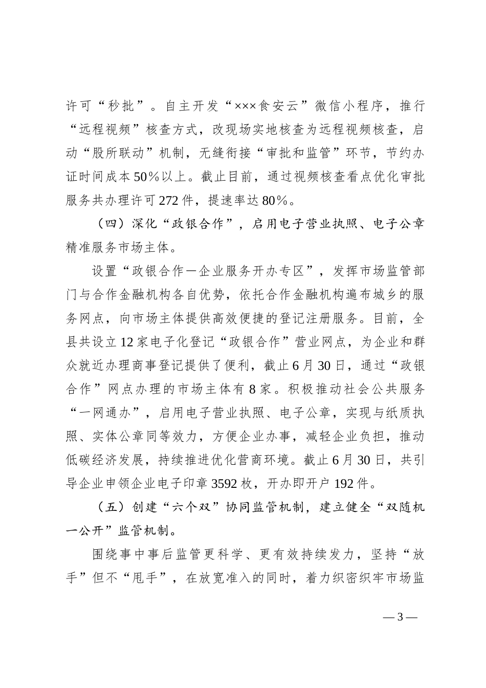 ×××县市场监督管理局2023年上半年优化营商环境工作总结_第3页