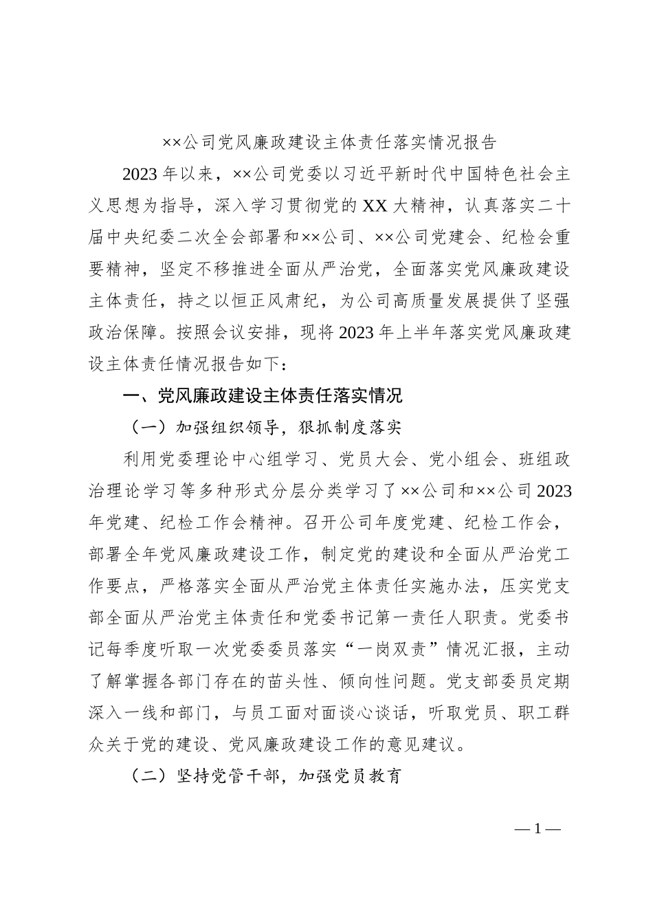 ××公司党风廉政建设主体责任落实情况报告_第1页