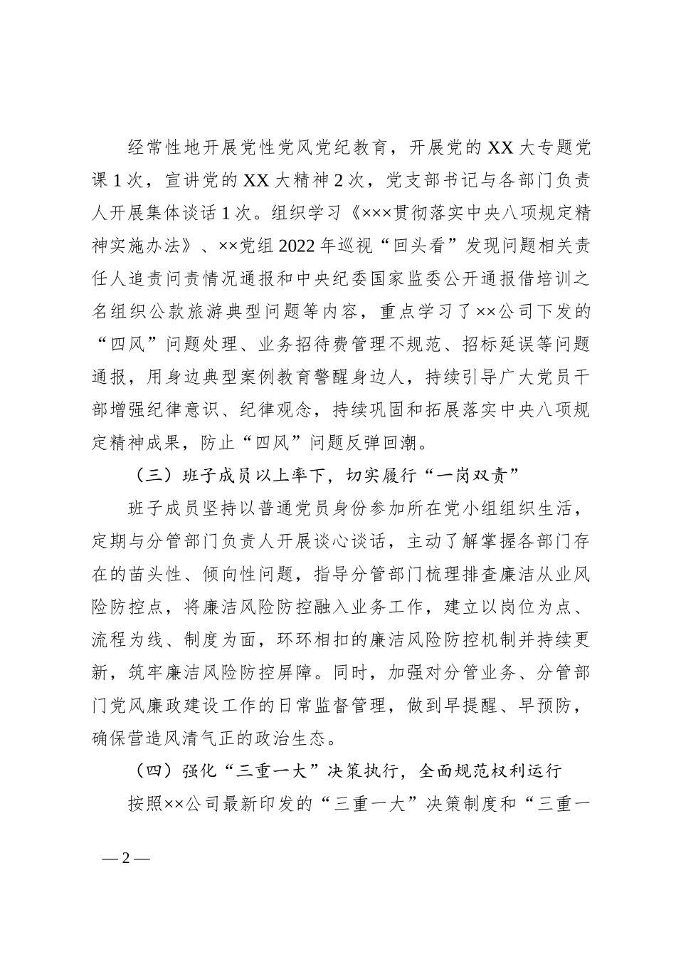 ××公司党风廉政建设主体责任落实情况报告_第2页