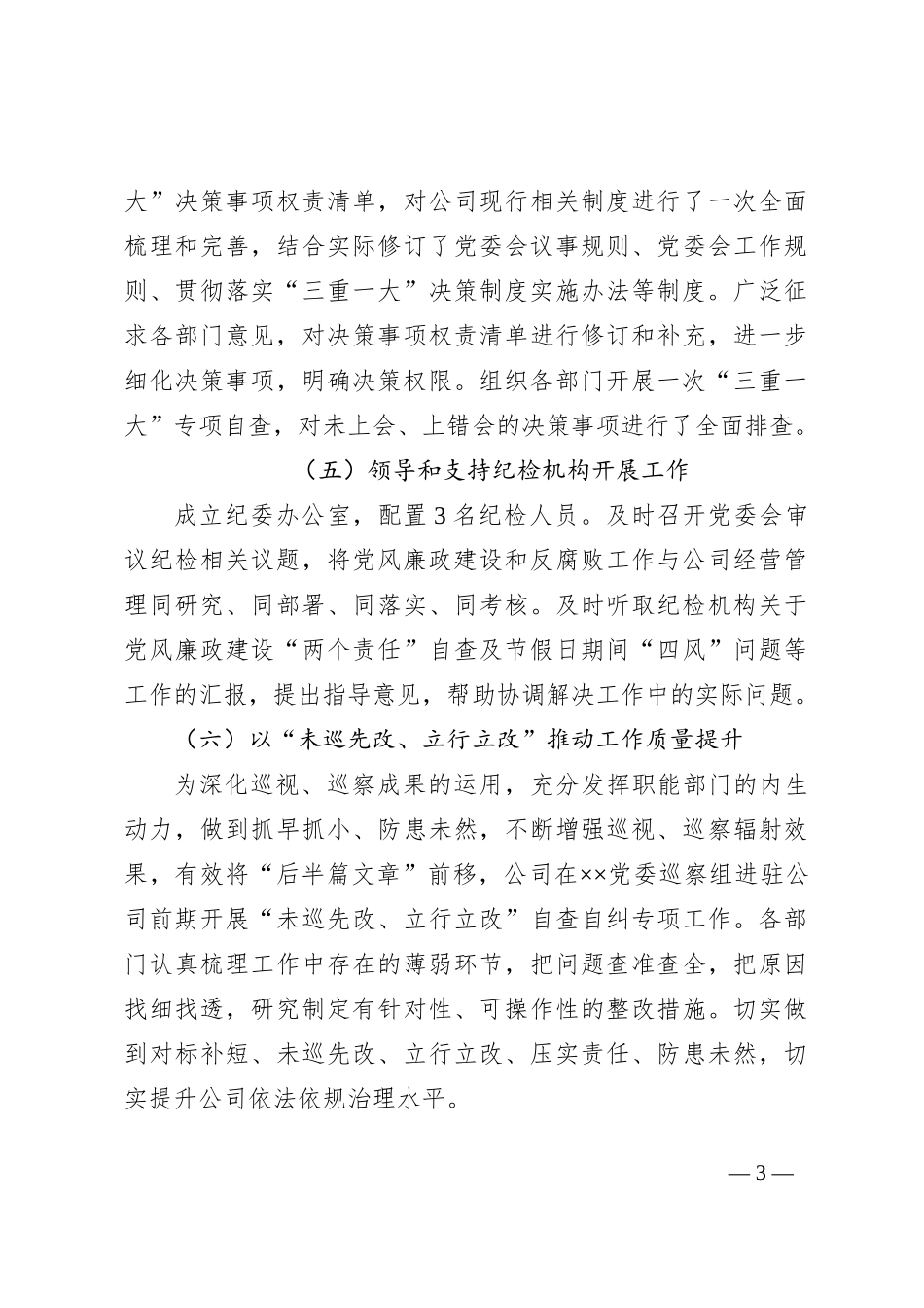 ××公司党风廉政建设主体责任落实情况报告_第3页