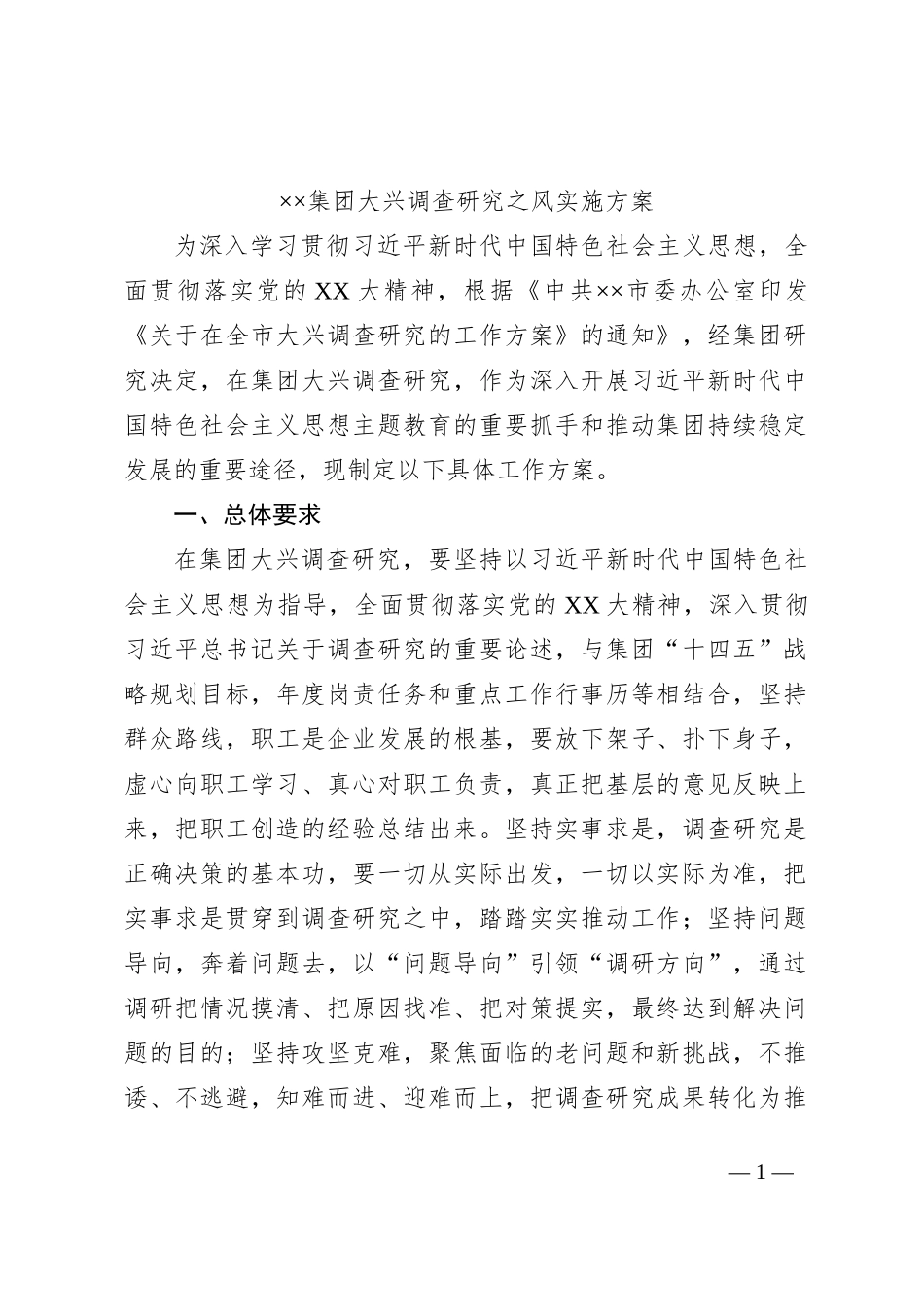 ××集团大兴调查研究之风实施方案_第1页