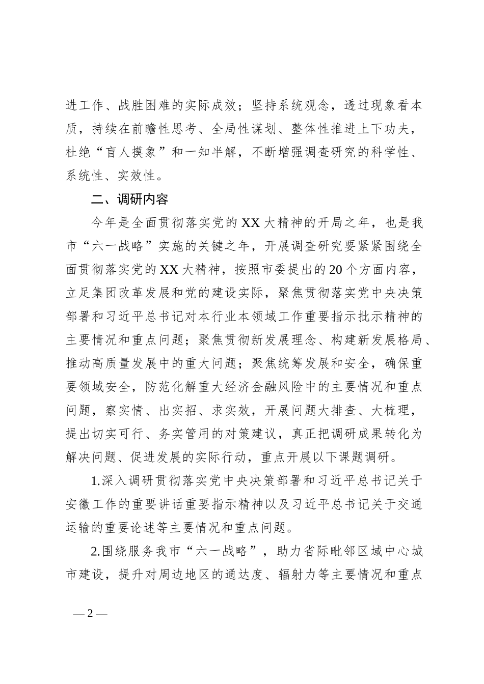 ××集团大兴调查研究之风实施方案_第2页