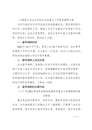 ××集团公司全年目标完成和重点工作督导调研方案