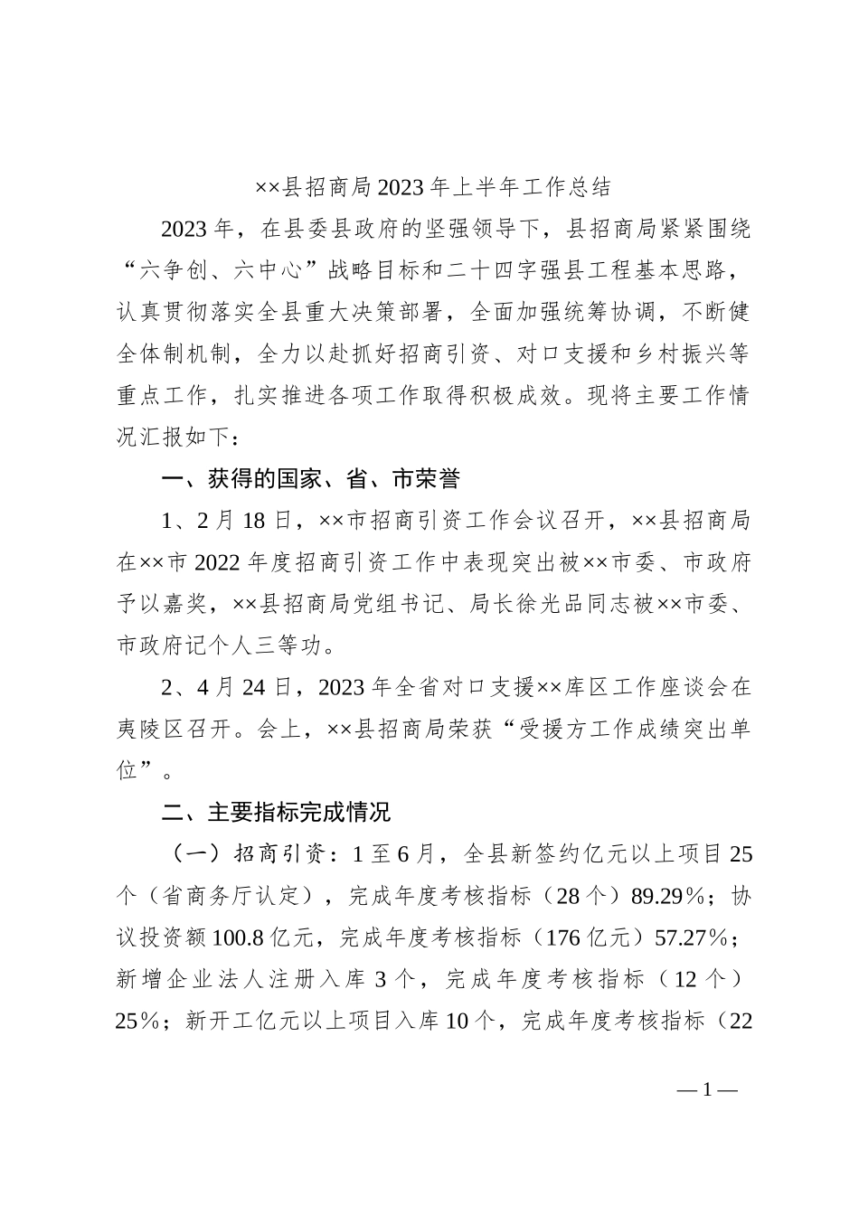 ××县招商局2023年上半年工作总结_第1页