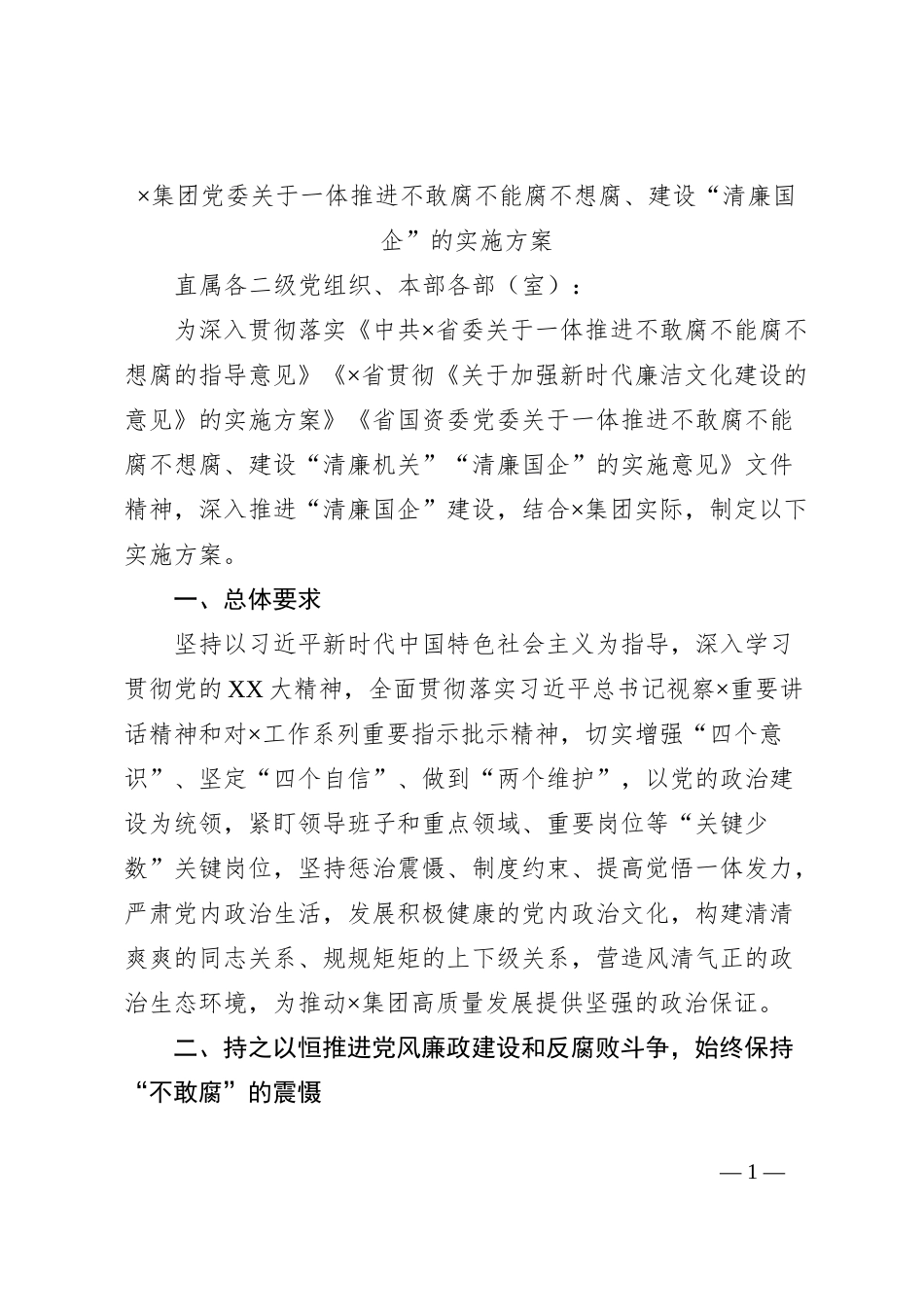 ×集团党委关于一体推进不敢腐不能腐不想腐、建设“清廉国企”的实施方案_第1页