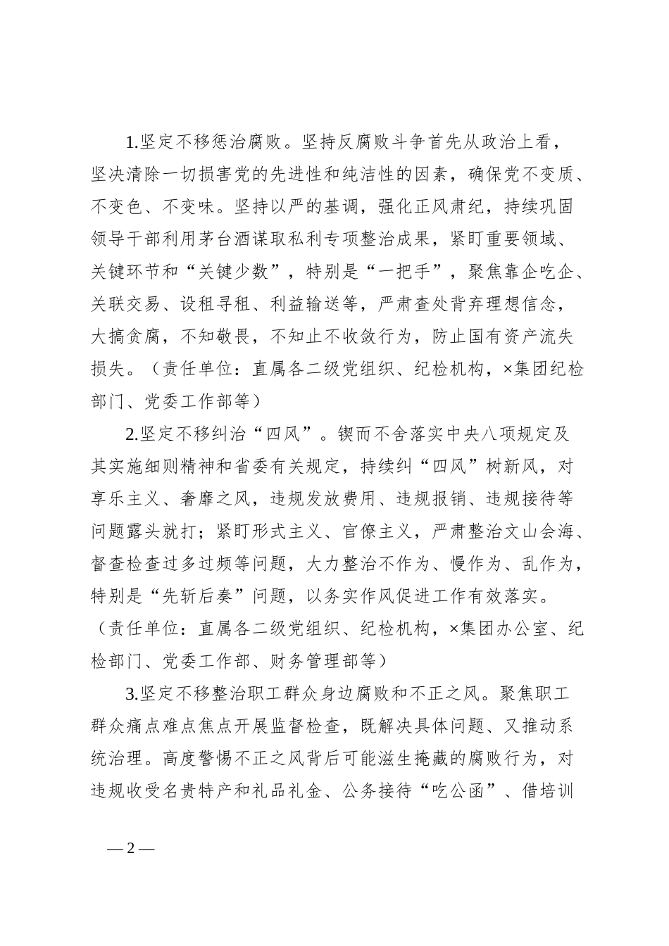 ×集团党委关于一体推进不敢腐不能腐不想腐、建设“清廉国企”的实施方案_第2页