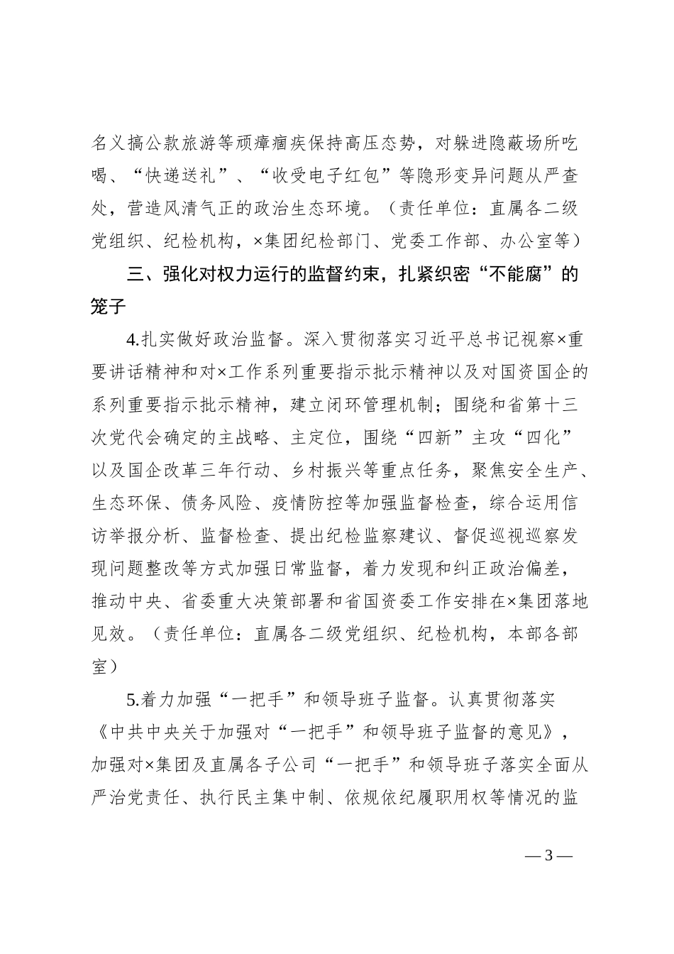 ×集团党委关于一体推进不敢腐不能腐不想腐、建设“清廉国企”的实施方案_第3页