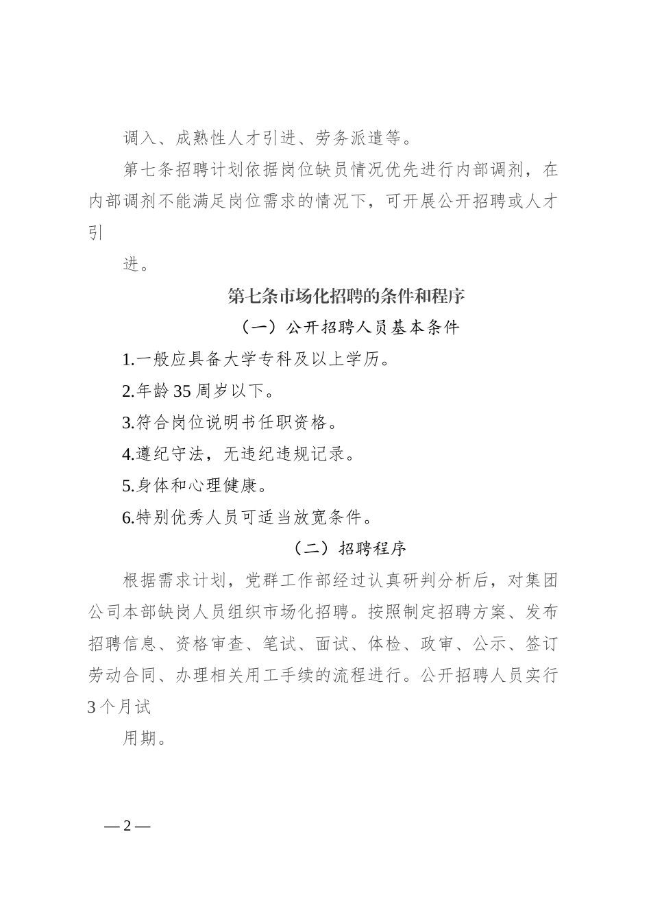 ×集团有限公司本部人员招聘和引进管理办法（试行）_第2页