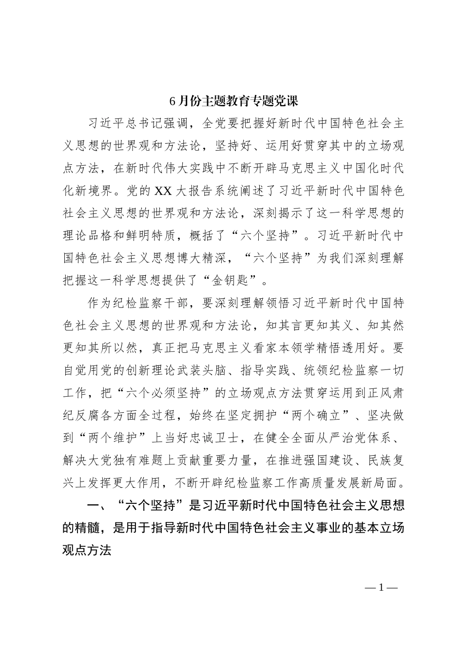 6月份主题教育专题党课_第1页